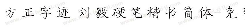 方正字迹 刘毅硬笔楷书简体字体转换